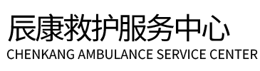 北辰区辰康救护车出租